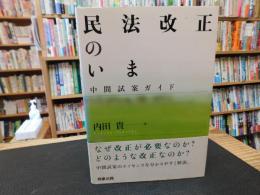 「民法改正のいま」