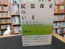 「民法改正のいま」