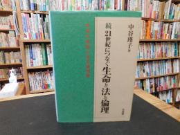「続　21世紀につなぐ生命と法と倫理」