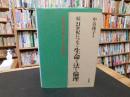 「続　21世紀につなぐ生命と法と倫理」