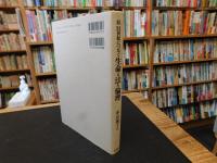 「続　21世紀につなぐ生命と法と倫理」