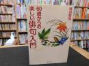 「60歳からの楽しい俳句入門」