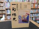 「俳句の作法　鷹羽狩行の一句拝見」