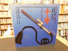 「江戸の十手コレクション　２」