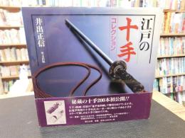 「江戸の十手コレクション　平成１０年　改訂重版」