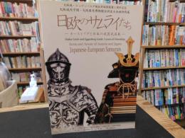 「日欧のサムライたち」　オーストリアと日本の武器武具展 : 大阪城エッゲンベルグ城友好城郭提携3周年記念展 : 大阪城天守閣・大阪歴史博物館合同自主企画特別展