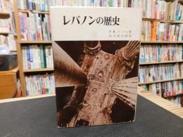「レバノンの歴史」