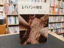 「レバノンの歴史」