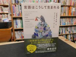 「言語はこうして生まれる」