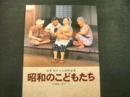 「昭和のこどもたち」　石井美千子人形作品集