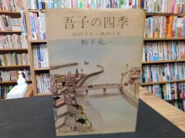 「吾子の四季」　父のうた・夫のうた