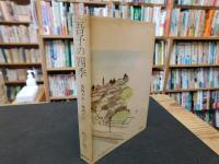 「吾子の四季」　父のうた・夫のうた