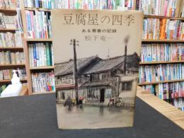 「豆腐屋の四季」　ある青春の記録