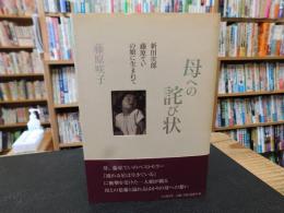 「母への詫び状」　新田次郎、藤原ていの娘に生まれて