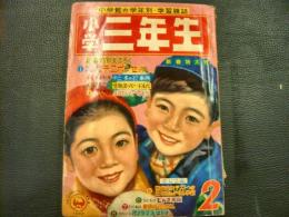 「小学三年生　昭和35年2月号」