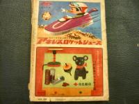 「小学三年生　昭和35年2月号」