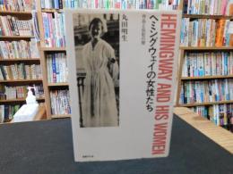 「ヘミングウェイの女性たち」　 作品と伝記の間