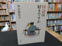 「国語は好きですか」