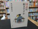 「国語は好きですか」