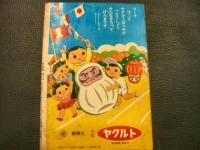 「幼稚園　昭和33年11月号」　小学館の幼児教育絵本　第11巻第9号