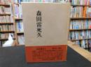 「森田雷死久」　松山子規会叢書６