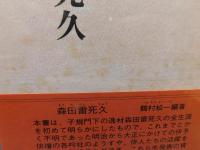 「森田雷死久」　松山子規会叢書６