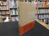 「森田雷死久」　松山子規会叢書６