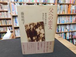「父への恋文」　新田次郎の娘に生まれて