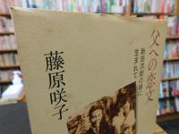 「父への恋文」　新田次郎の娘に生まれて