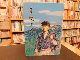 「子規さん」