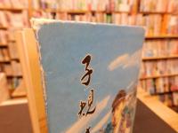「子規さん」