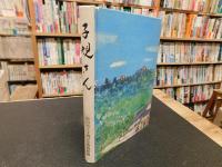 「子規さん」