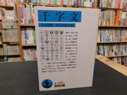 「千字文　２００５年　１２刷」
