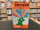 「赤版　奇跡の英単語　昭和５４年　改訂増補版１刷」