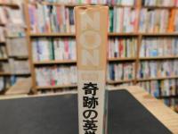 「赤版　奇跡の英単語　昭和５４年　改訂増補版１刷」
