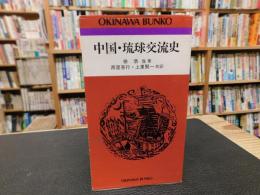 「中国・琉球交流史」
