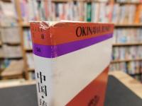 「中国・琉球交流史」