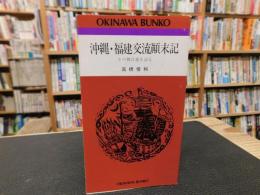 「沖縄・福建交流顛末記 」　その舞台裏を語る