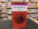 「沖縄・福建交流顛末記 」　その舞台裏を語る