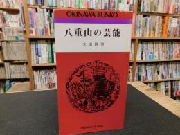 「八重山の芸能」