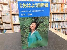 「改訂　おはよう自然食」　公害時代に生きる健康長寿のヒケツ