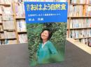 「改訂　おはよう自然食」　公害時代に生きる健康長寿のヒケツ