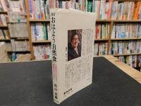 「改訂　おはよう自然食」　公害時代に生きる健康長寿のヒケツ