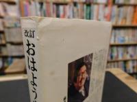 「改訂　おはよう自然食」　公害時代に生きる健康長寿のヒケツ