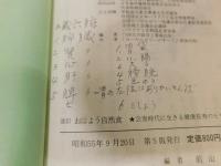 「改訂　おはよう自然食」　公害時代に生きる健康長寿のヒケツ