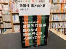 「歌舞伎 家と血と藝」
