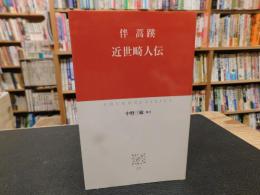 「近世畸人伝」