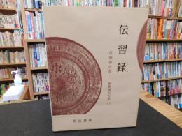「新釈漢伝習　第13巻　伝習録」