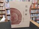 「新釈漢伝習　第13巻　伝習録」
