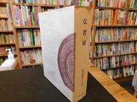 「新釈漢伝習　第13巻　伝習録」